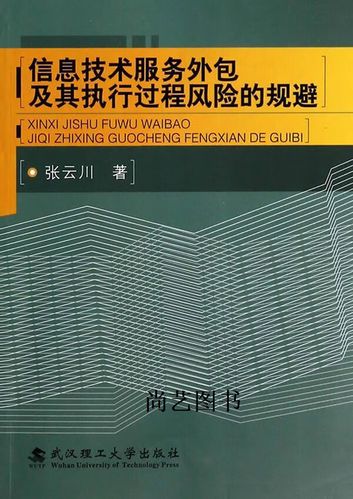 信息技术服务外包及其执行过程风险的规避 张云川著 武汉理工大学出版